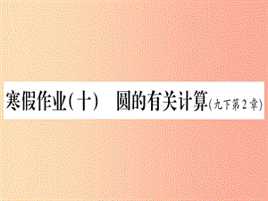 九年級數(shù)學(xué)下冊 寒假作業(yè)（十）圓的有關(guān)計算作業(yè)課件 （新版）湘教版.ppt