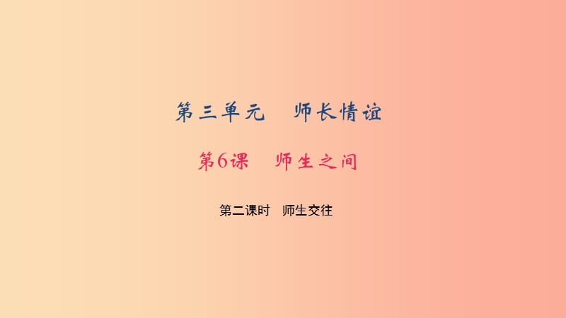 七年级道德与法治上册 第三单元 师长情谊 第六课 师生之间 第二课时 师生交往习题课件 新人教版.ppt_第1页