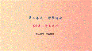 七年級道德與法治上冊 第三單元 師長情誼 第六課 師生之間 第二課時 師生交往習題課件 新人教版.ppt