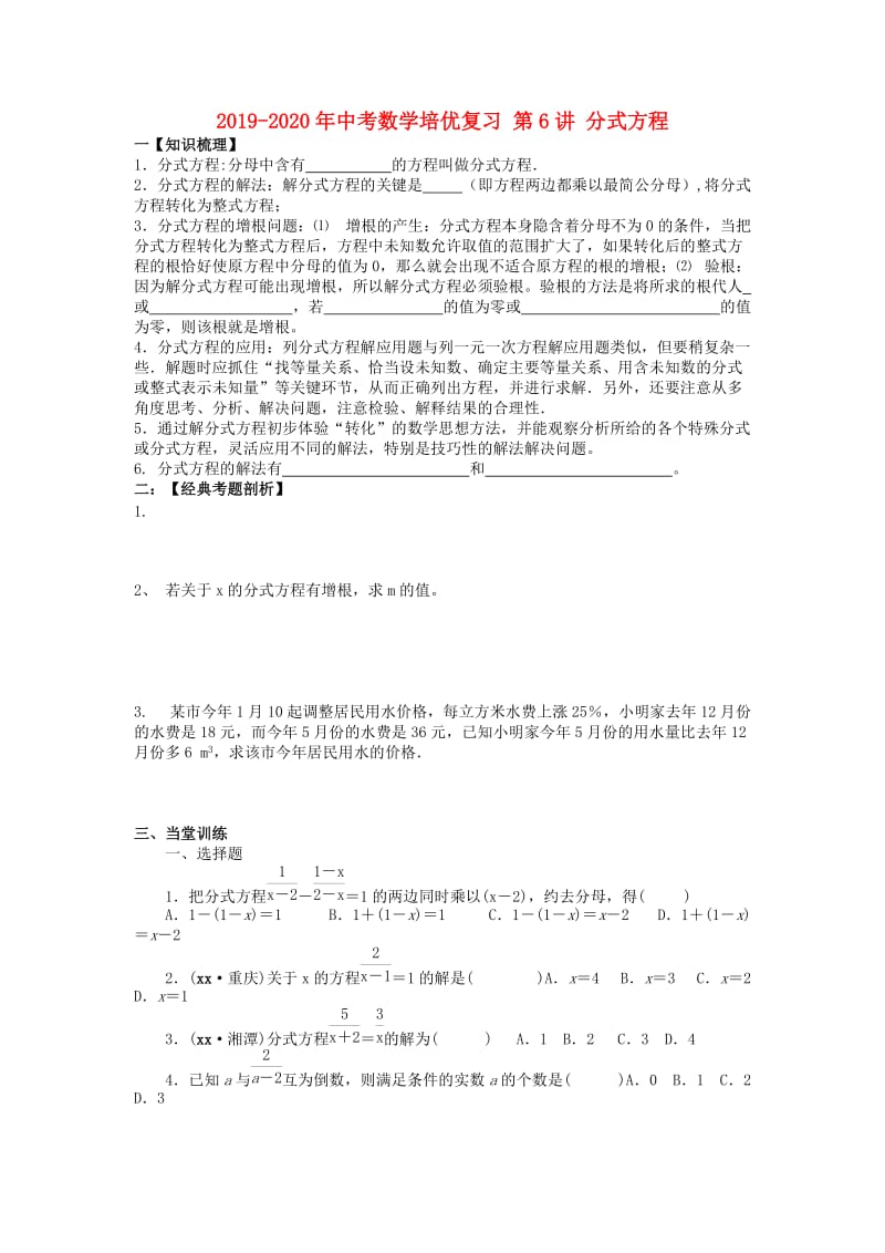 2019-2020年中考数学培优复习 第6讲 分式方程.doc_第1页