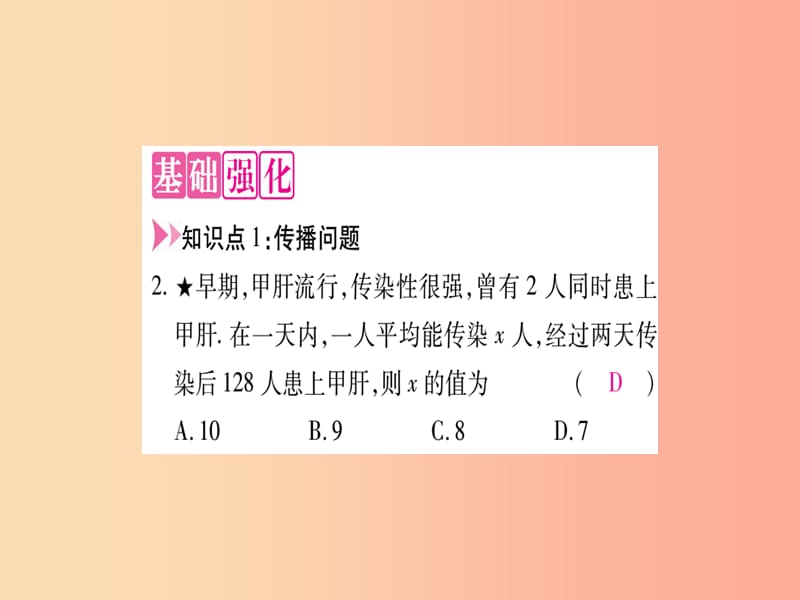 九年级数学上册第22章一元二次方程22.3实践与探索第2课时传播问题与商品营销问题作业课件新版华东师大版.ppt_第3页