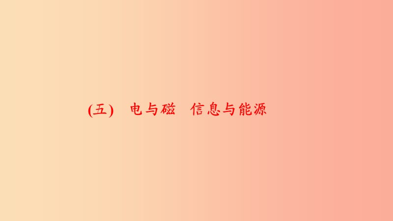 九年级物理全册 五 电与磁 信息与能源课件 新人教版.ppt_第1页