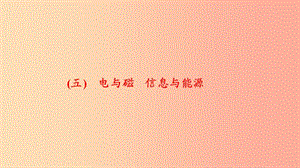 九年級物理全冊 五 電與磁 信息與能源課件 新人教版.ppt