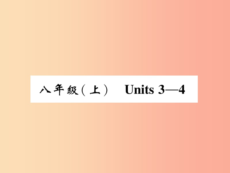 四川省南充市2019中考英语二轮复习 第一部分 教材知识梳理篇 八上 Units 3-4精讲精练课件 人教新目标版.ppt_第1页