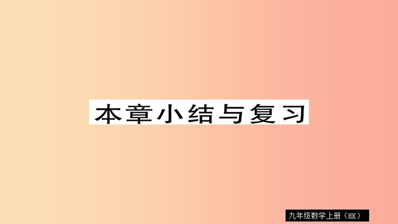 2019秋九年级数学上册 第22章 相似形小结与复习习题课件（新版）沪科版.ppt_第1页