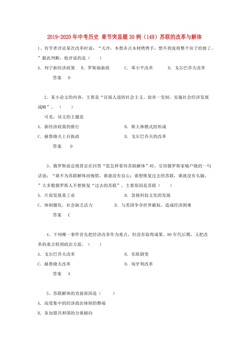 2019-2020年中考历史 章节突显题30例（149）苏联的改革与解体.doc_第1页