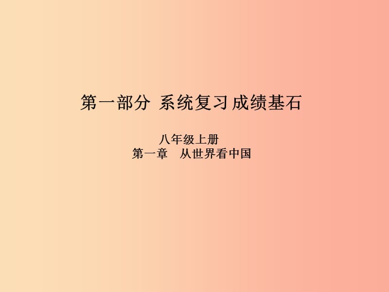 临沂专版2019年中考地理第一部分系统复习成绩基石八上第一章从世界看中国课件.ppt_第1页