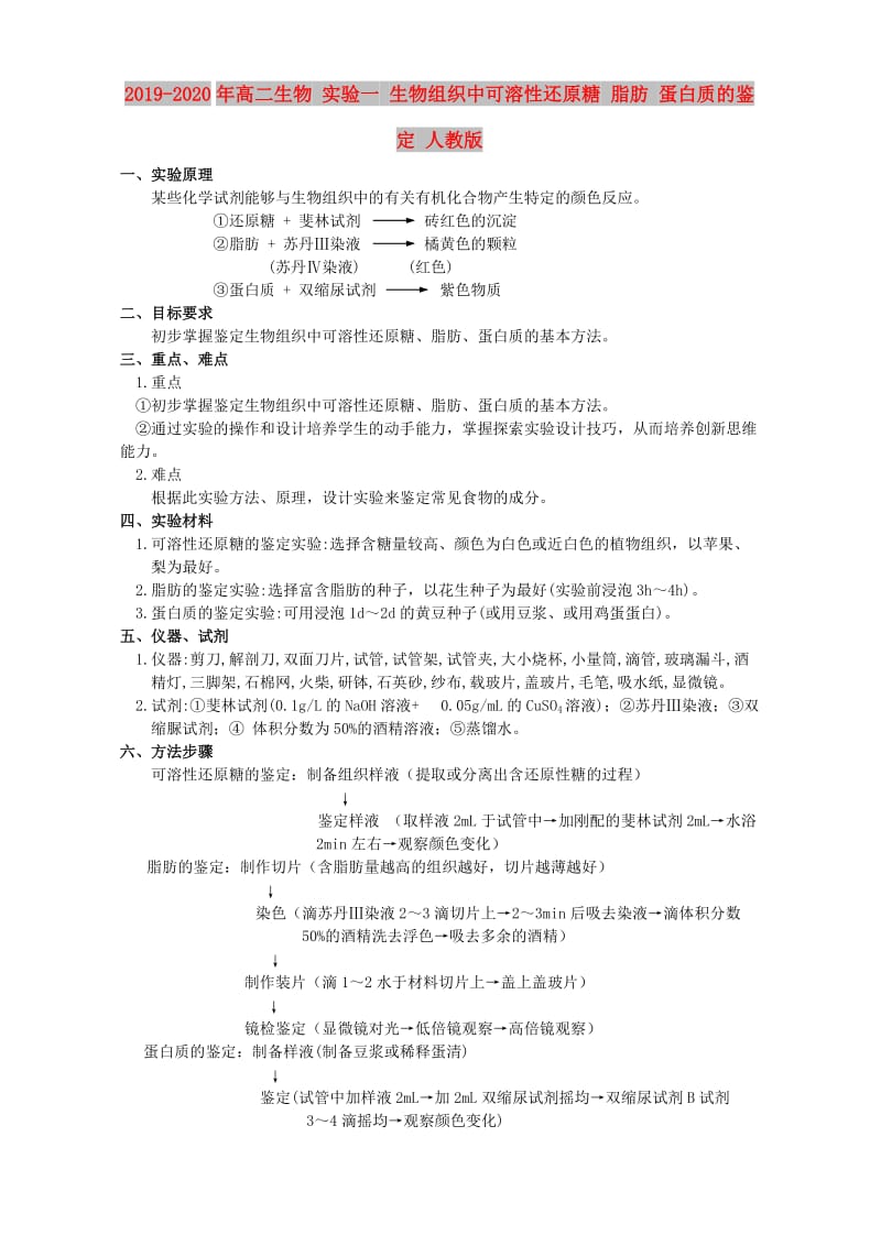 2019-2020年高二生物 实验一 生物组织中可溶性还原糖 脂肪 蛋白质的鉴定 人教版.doc_第1页