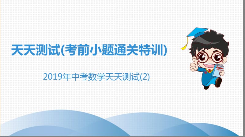 广东省2019年中考数学突破复习 天天测试（2）课件.ppt_第1页