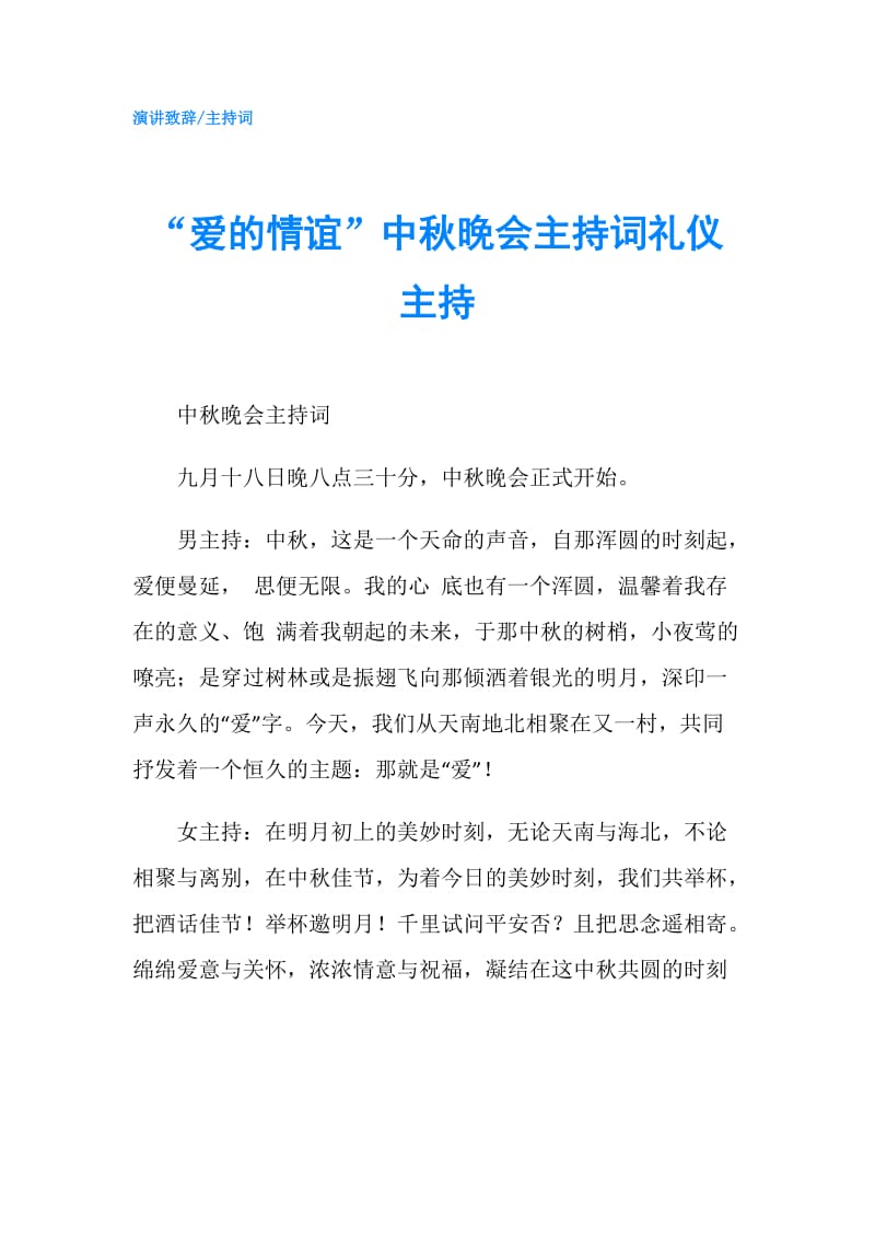 “爱的情谊”中秋晚会主持词礼仪主持.doc_第1页