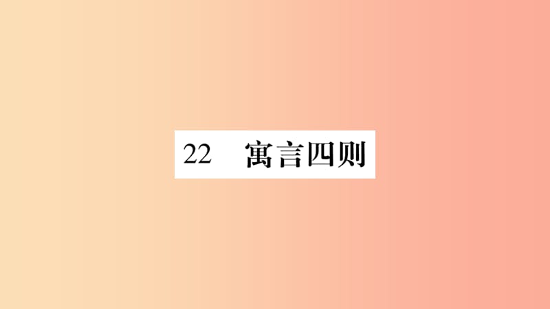 广西专版2019年七年级语文上册第6单元22寓言四则课件新人教版.ppt_第1页