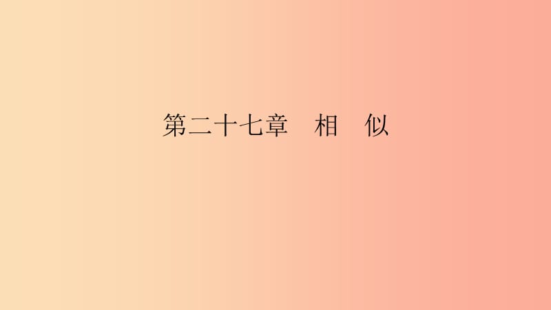 2019春九年级数学下册 第二十七章 相似 27.1 图形的相似 第2课时 相似多边形的特征课件 新人教版.ppt_第1页