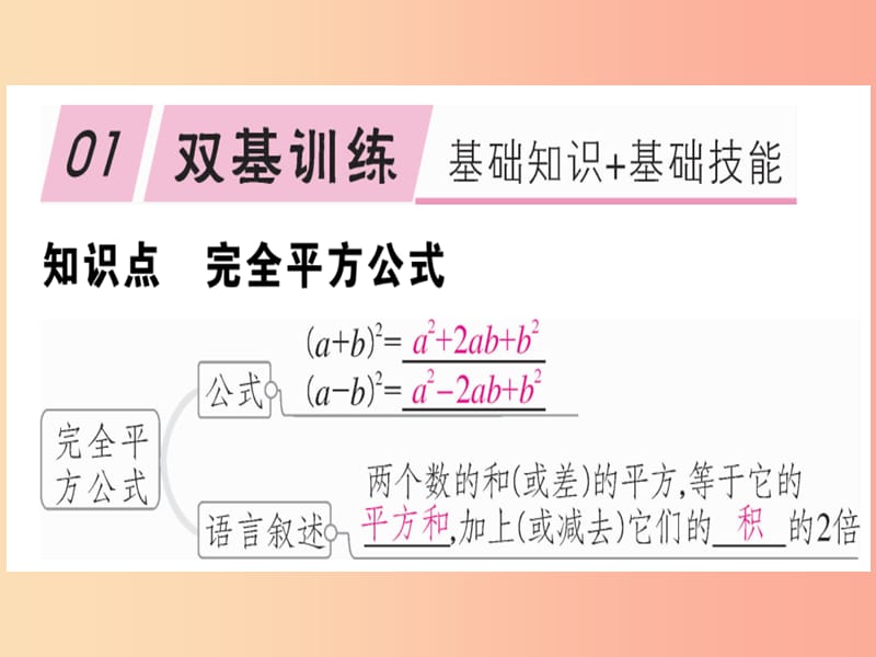 八年级数学上册14整式的乘法与因式分解14.2乘法公式14.2.2完全平方公式第1课时完全平方公式习题讲评.ppt_第2页