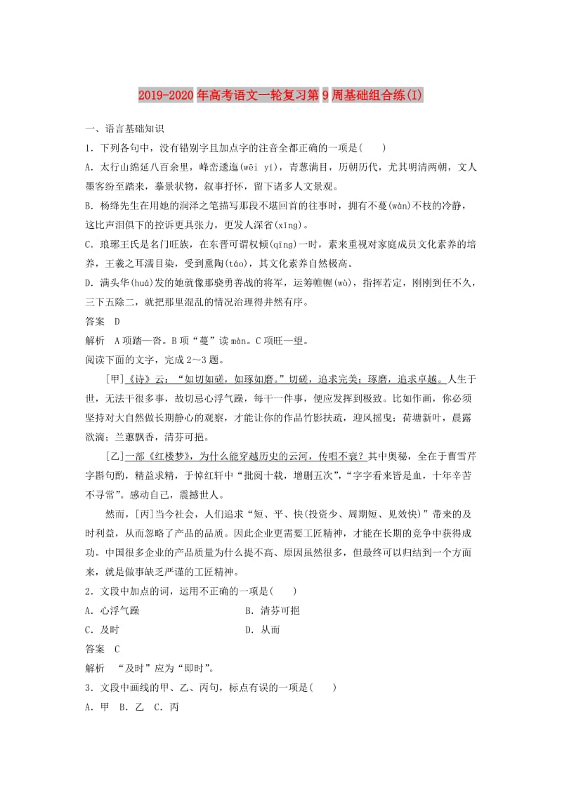 2019-2020年高考语文一轮复习第9周基础组合练(I).doc_第1页