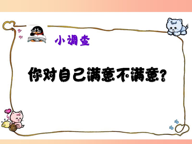 七年级道德与法治上册 第四单元 向上吧时代少年 4.1 悦纳自我 第2框 悦纳我自己课件 粤教版.ppt_第2页