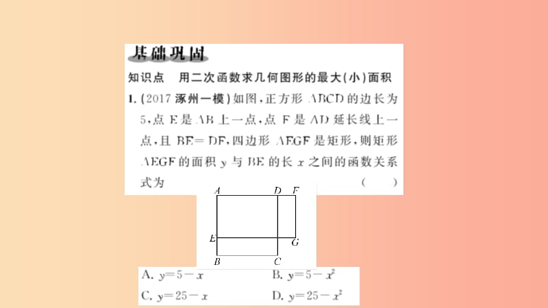 九年级数学上册 第二十二章 二次函数 22.3 实际问题与二次函数 第1课时 二次函数与图形面积问题习题 .ppt_第2页