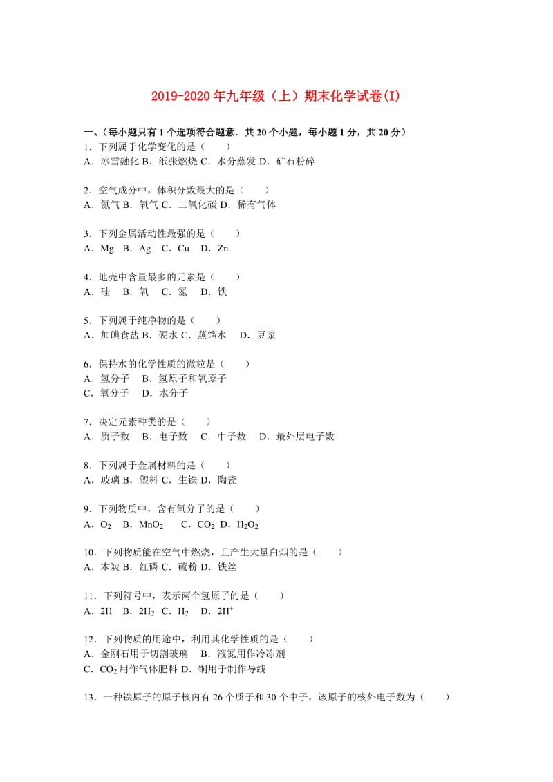 2019-2020年九年级（上）期末化学试卷(I).doc_第1页