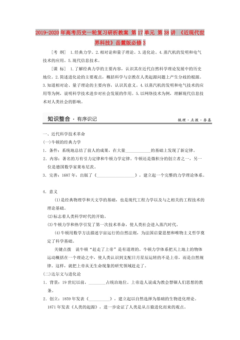 2019-2020年高考历史一轮复习研析教案 第17单元 第38讲 《近现代世界科技》岳麓版必修3.doc_第1页