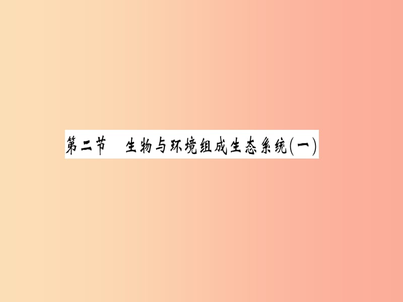 2019年七年级生物上册 第1单元 第2章 第二节 生物与环境组成生态系统习题课件1 新人教版.ppt_第1页