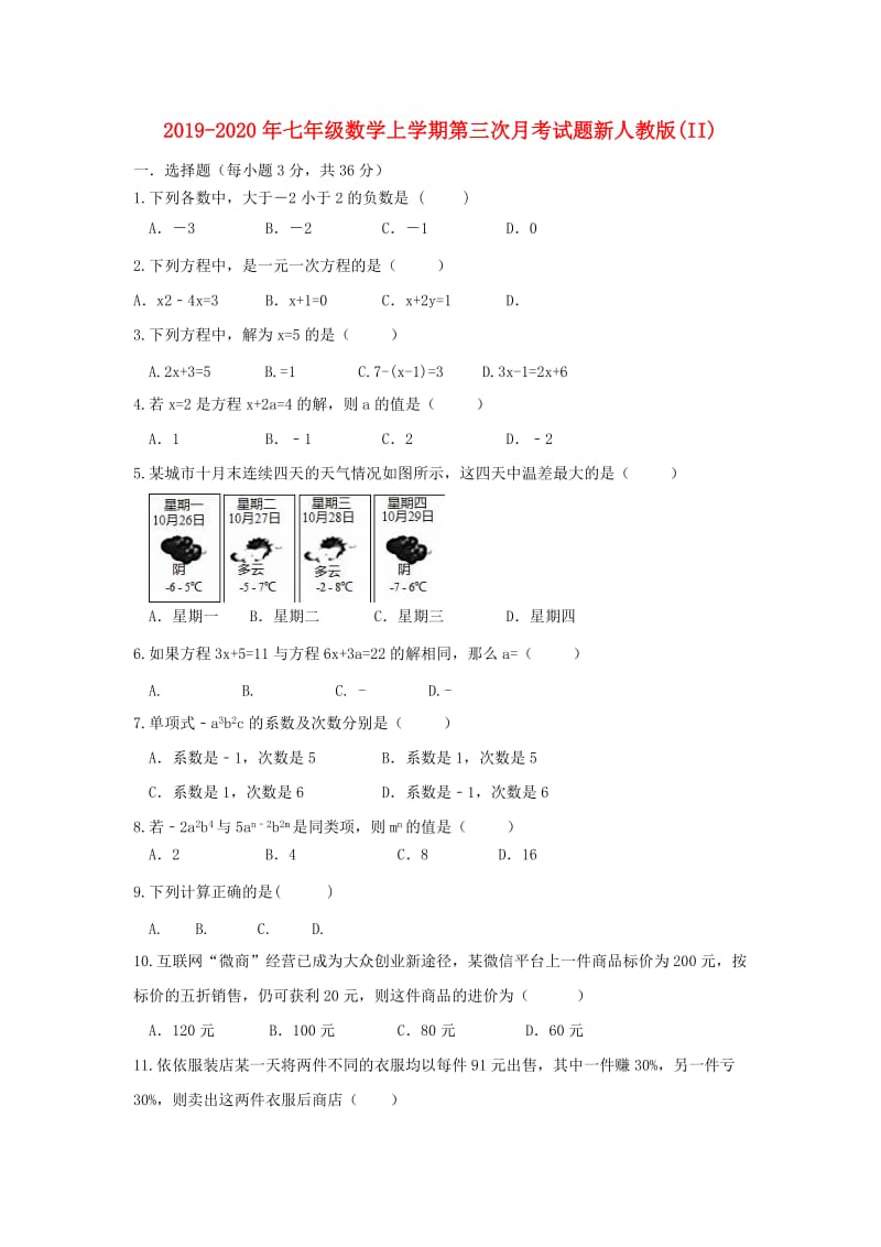 2019-2020年七年级数学上学期第三次月考试题新人教版(II).doc_第1页