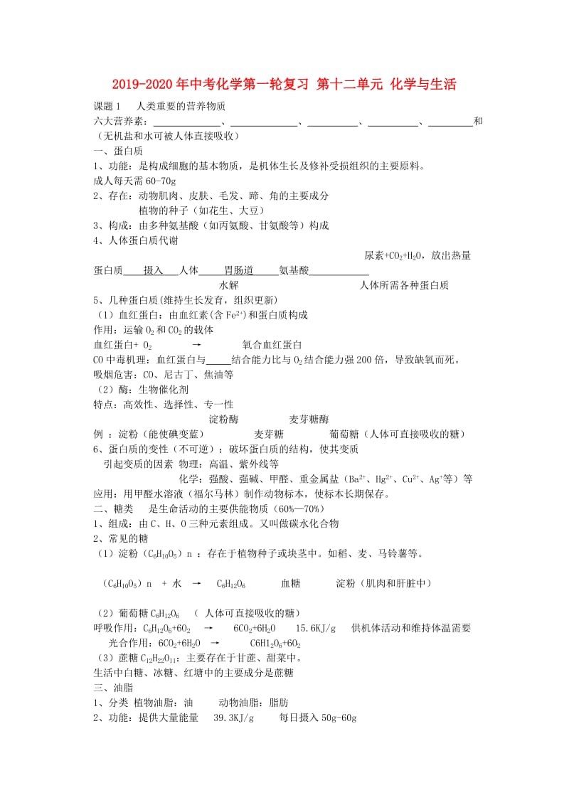 2019-2020年中考化学第一轮复习 第十二单元 化学与生活.doc_第1页