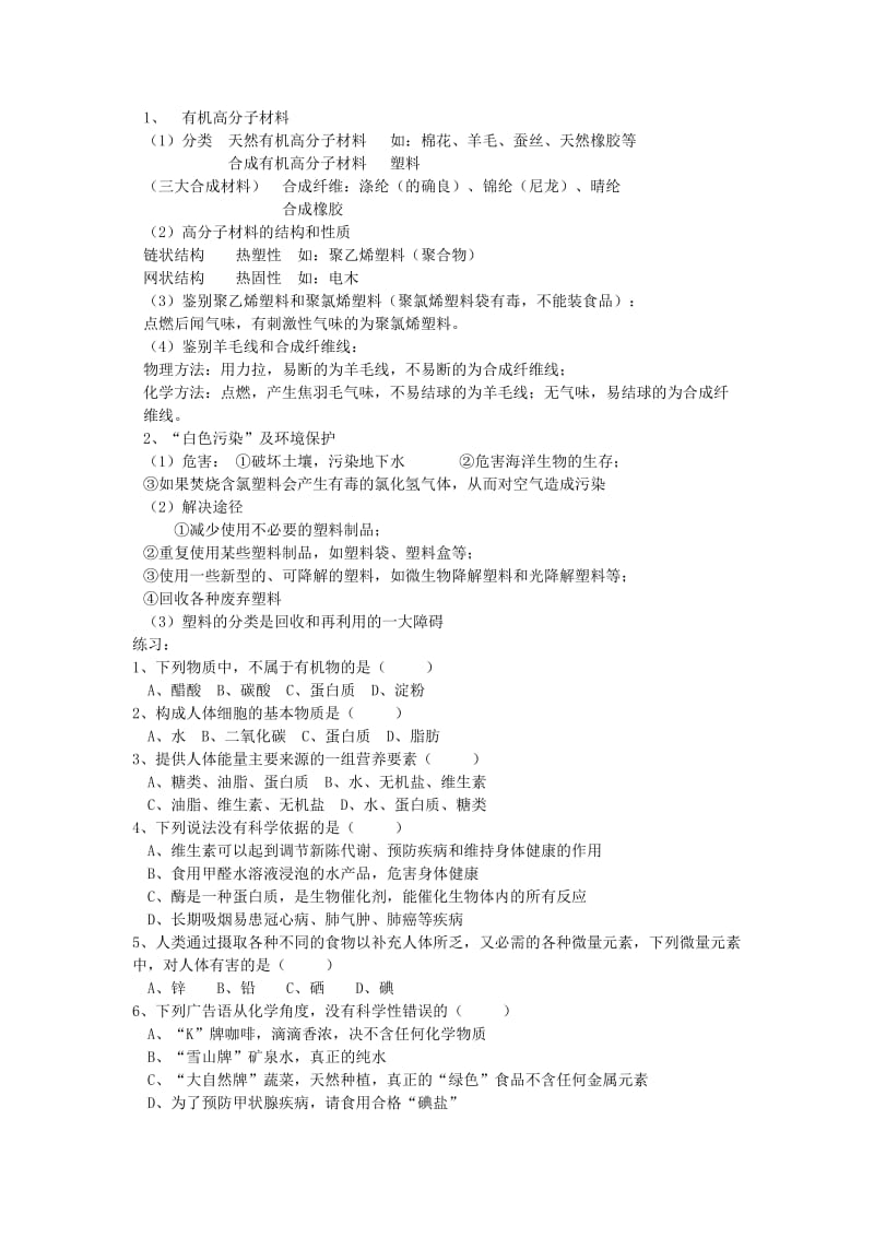 2019-2020年中考化学第一轮复习 第十二单元 化学与生活.doc_第3页