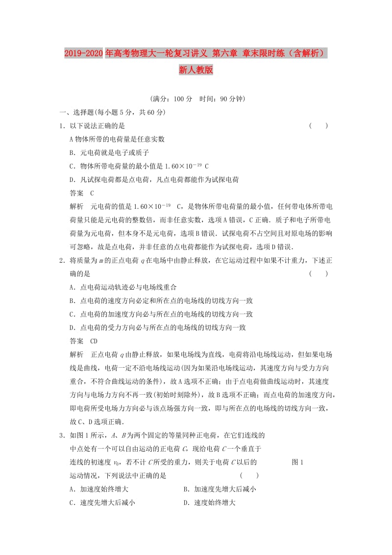 2019-2020年高考物理大一轮复习讲义 第六章 章末限时练（含解析） 新人教版.doc_第1页