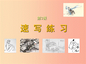 2019年九年級美術(shù)上冊 第3課《速寫練習(xí)》課件1 人美版.ppt