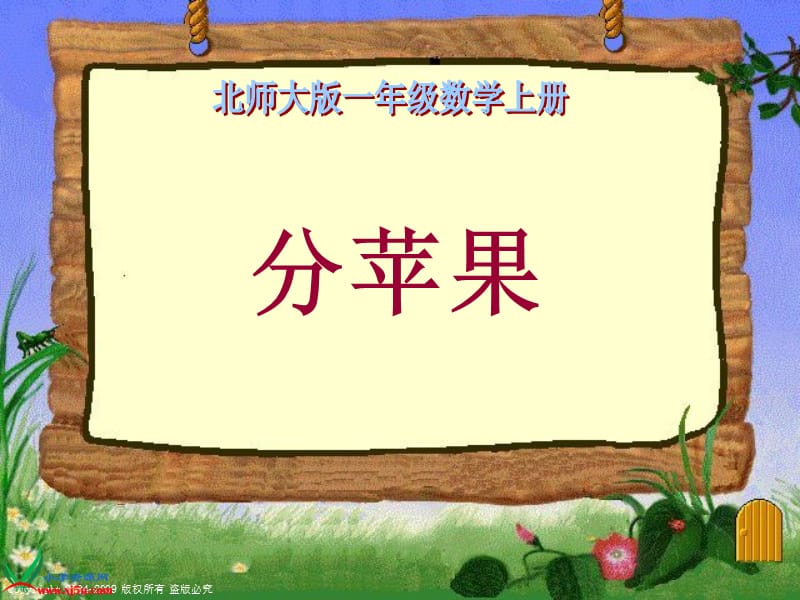 北师大版一年级数学上册课件分苹果.ppt_第1页