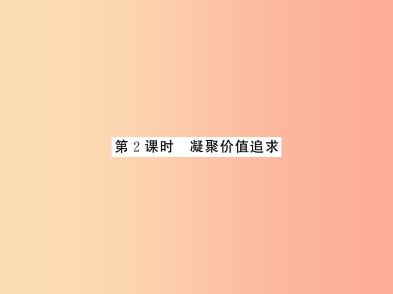 2019年九年级道德与法治上册第三单元文明与家园第五课守望精神家园第二框凝聚价值追求习题课件新人教版.ppt_第1页