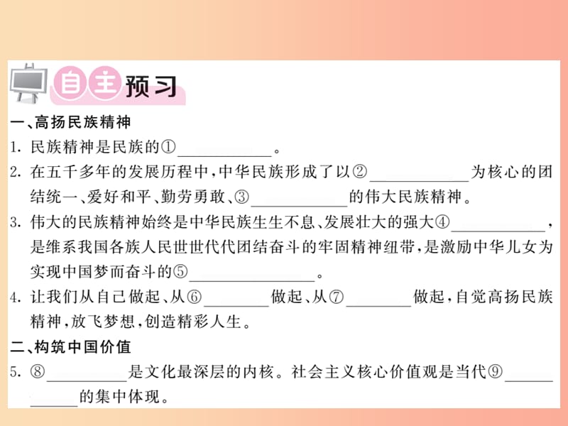 2019年九年级道德与法治上册第三单元文明与家园第五课守望精神家园第二框凝聚价值追求习题课件新人教版.ppt_第2页