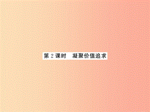 2019年九年級(jí)道德與法治上冊(cè)第三單元文明與家園第五課守望精神家園第二框凝聚價(jià)值追求習(xí)題課件新人教版.ppt