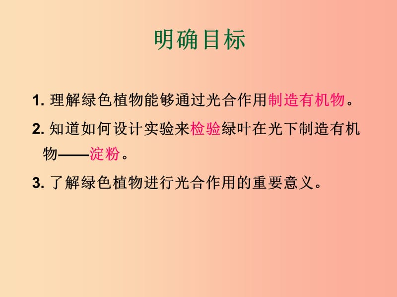 广东省汕头市七年级生物上册 第三单元 第四章 绿色植物是生物圈中有机物的制造者课件 新人教版.ppt_第3页