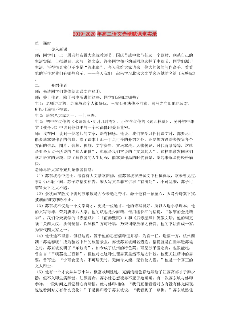 2019-2020年高二语文赤壁赋课堂实录.doc_第1页