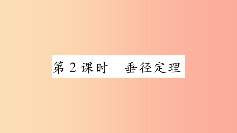 九年级数学下册第27章圆27.1圆的认识27.1.2圆的对称性第2课时作业课件新版华东师大版.ppt_第1页