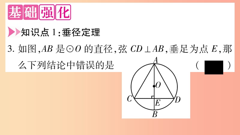 九年级数学下册第27章圆27.1圆的认识27.1.2圆的对称性第2课时作业课件新版华东师大版.ppt_第3页