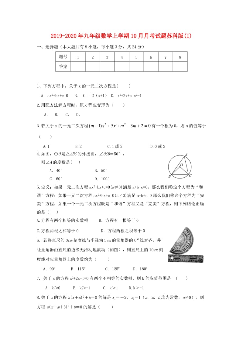 2019-2020年九年级数学上学期10月月考试题苏科版(I).doc_第1页