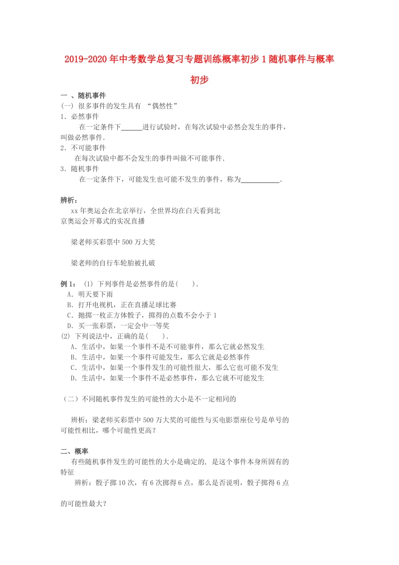 2019-2020年中考数学总复习专题训练概率初步1随机事件与概率初步.doc_第1页