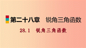 九年级数学下册第二十八章锐角三角函数28.1锐角三角函数28.1.3特殊角的三角函数值课件 新人教版.ppt