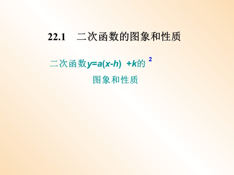 湖南省九年级数学上册 第二十二章 二次函数 22.1 二次函数的图象和性质（3）课件 新人教版.ppt_第1页