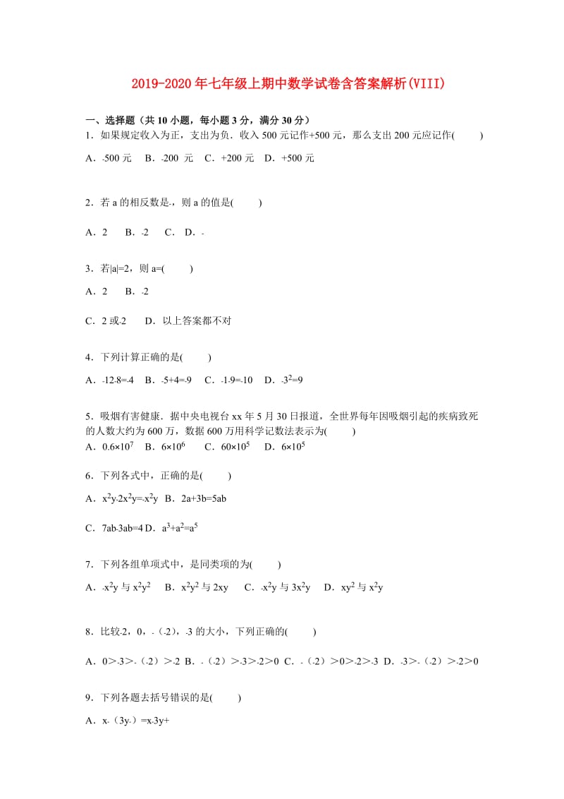 2019-2020年七年级上期中数学试卷含答案解析(VIII).doc_第1页