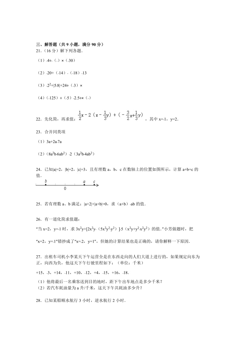 2019-2020年七年级上期中数学试卷含答案解析(VIII).doc_第3页