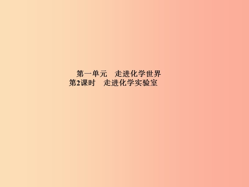 中考化学总复习 第一部分 系统复习 成绩基石 第一单元 走进化学世界 第2课时 走进化学实验室课件 .ppt_第2页