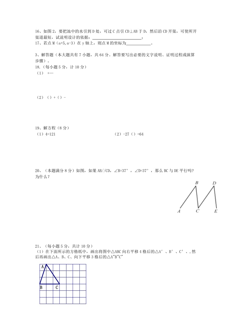 2019-2020年七年级数学下学期第一次月考试题 新人教版(III).doc_第2页