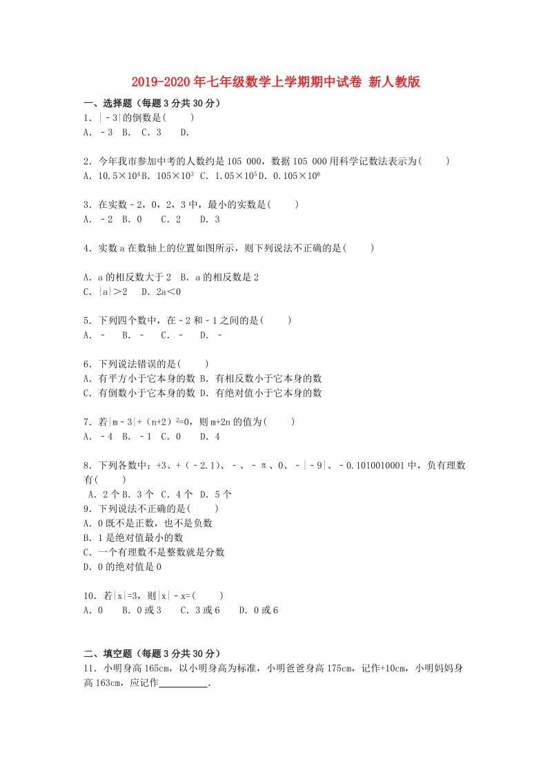 2019-2020年七年级数学上学期期中试卷 新人教版.doc_第1页