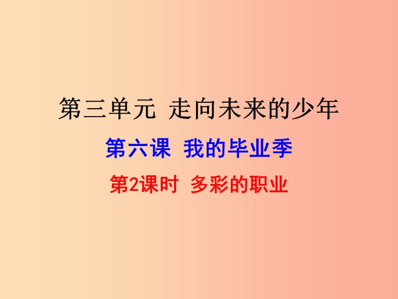 九年级道德与法治下册第三单元走向未来的少年第六课我的毕业季第2框多彩的职业课件3新人教版.ppt_第1页