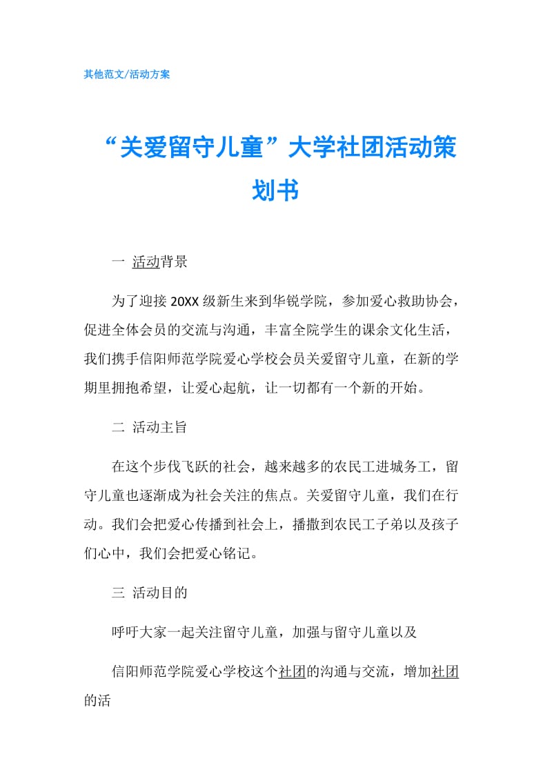 “关爱留守儿童”大学社团活动策划书.doc_第1页