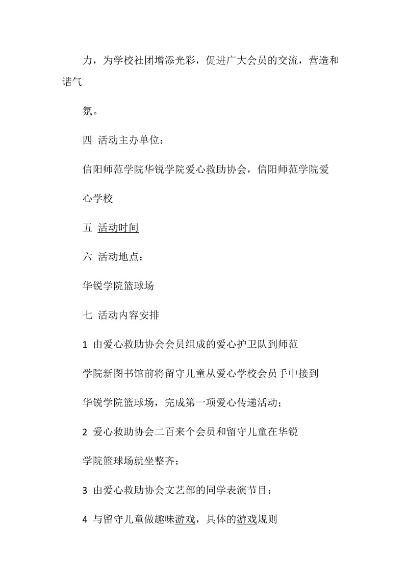 “关爱留守儿童”大学社团活动策划书.doc_第2页