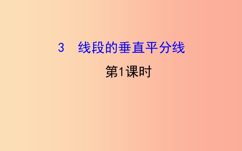 2019版八年级数学下册 第一章 三角形的证明 1.3 线段的垂直平分线（第1课时）教学课件（新版）北师大版.ppt_第1页