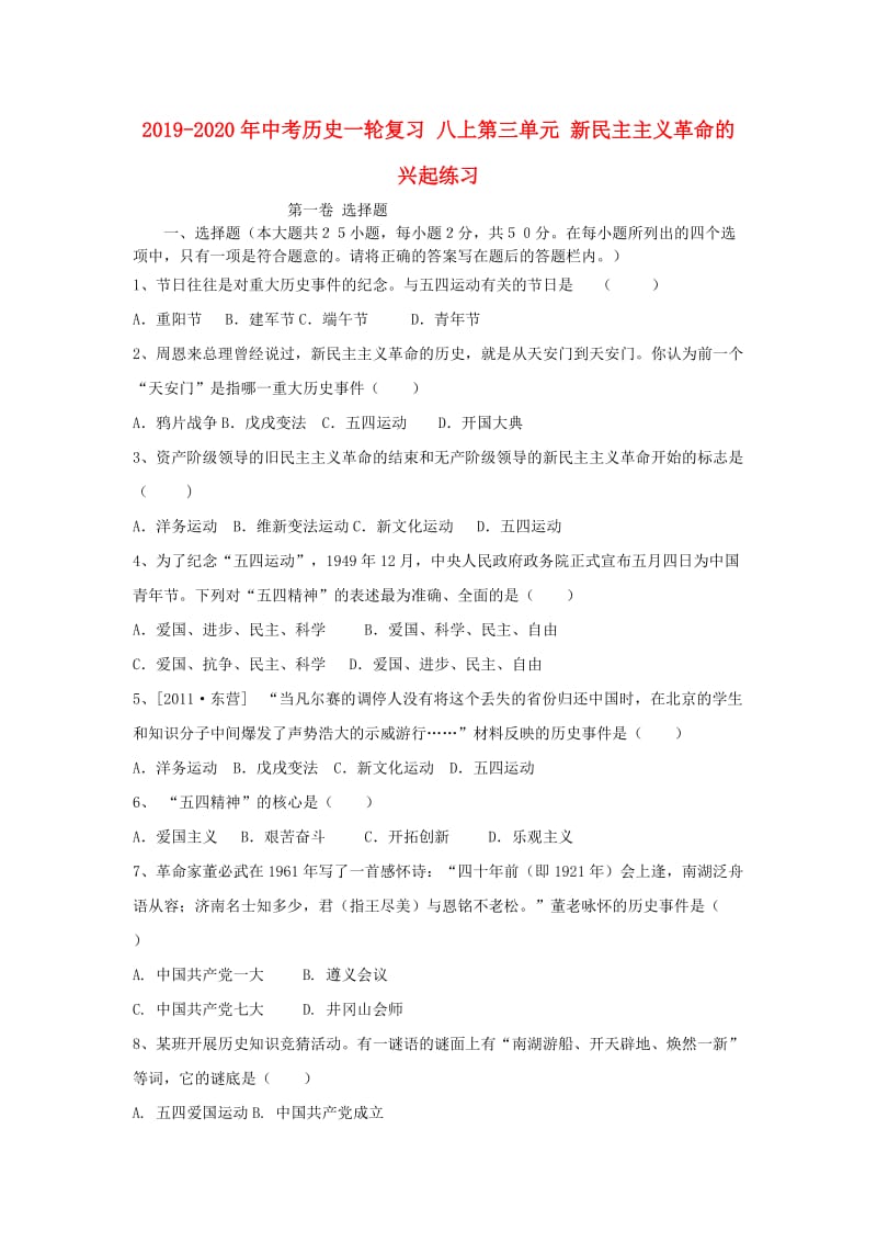 2019-2020年中考历史一轮复习 八上第三单元 新民主主义革命的兴起练习.doc_第1页